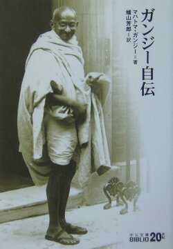 ガンジー自伝改版