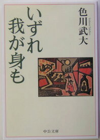 いずれ我が身も （中公文庫） [ 色川武大 ]