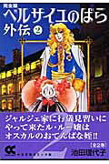 楽天ブックス: 完全版 ベルサイユのばら外伝 2 - 池田 理代子 