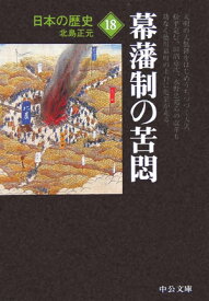 日本の歴史（18）改版 幕藩制の苦悶 （中公文庫）