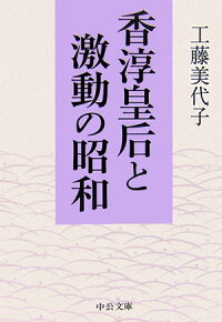 楽天ブックス 香淳皇后と激動の昭和 工藤美代子 本