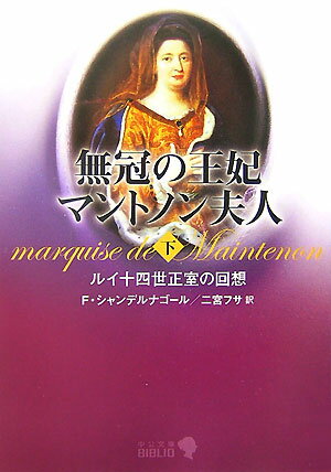 楽天ブックス 無冠の王妃マントノン夫人（下） ルイ十四世正室の回想 フランソアーズ・シャンデルナゴール
