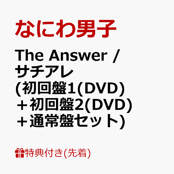 【先着特典】The Answer サチアレ  (初回盤1(DVD)＋初回盤2(DVD)＋通常盤セット)(オリジナル・クリアファイル(A4サイズ)(メンバー絵柄A+B+C)) なにわ男子  2100012921220 CD 楽天ブックス