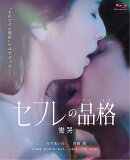 セフレの品格（プライド） 慟哭【Blu-ray】