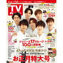 TVガイド関東版 2022年 12/30号 [雑誌]