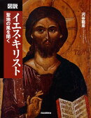 図説イエス・キリスト新装版