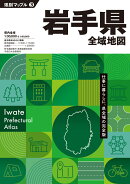 県別マップル 岩手県全域地図