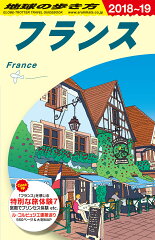 A06　地球の歩き方　フランス　2018〜2019