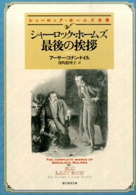 シャーロック・ホームズ最後の挨拶 （創元推理文庫） [ アーサー・コナン・ドイル ]
