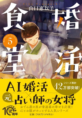 婚活食堂5