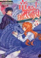 竜騎士のお気に入り（5） 竜はふたりを祝福中 （一迅社文庫アイリス） [ 織川あさぎ ]