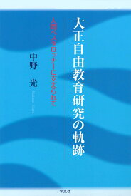 大正自由教育研究の軌跡 人間ペスタロッチーに支えられて [ 中野 光 ]