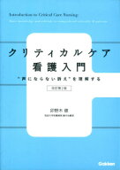 クリティカルケア看護入門　改訂第2版 “声にならない訴え”を理解する [ 卯野木健 ]