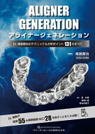 アライナージェネレーション Dr. 尾島賢治のテクニック＆分析ポイント131のすべて [ 尾島賢治 ]