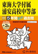 東海大学付属浦安高等学校中等部（2026年度用）