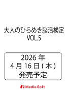 大人のひらめき脳活検定　VOL.5