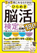 大人のひらめき脳活検定　VOL.5