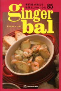 【バーゲン本】ginger　bal-専門店が教える欧風しょうがレシピ85