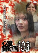 心霊闇動画103