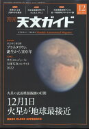 天文ガイド 2022年 12月号 [雑誌]