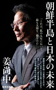 朝鮮半島と日本の未来 (集英社新書) [ 姜尚中 ]