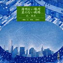 薄明るい場所／星のない街路