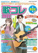 歌コレ（2022）