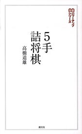 5手詰将棋 詰みの感覚を鍛える202問 （将棋パワーアップシリーズ） [ 高橋道雄 ]