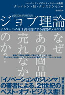 ジョブ理論　イノベーションを予測可能にする消費のメカニズム （ハーパーコリンズ・ノンフィクション　2…