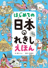 はじめての 日本のれきし えほん [ 溝口イタル ]