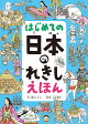 【予約】はじめての 日本のれきし えほん