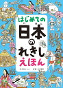はじめての 日本のれきし えほん cover