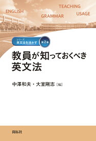 教員が知っておくべき英文法 （シリーズ「英文法を活かす」　第2巻） [ 中澤 和夫 ]