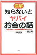 〈図解〉知らないとヤバイお金の話新装版