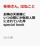 お隣の天使様にいつの間にか駄目人間にされていた件　special book