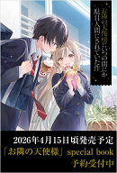 お隣の天使様にいつの間にか駄目人間にされていた件　special book （GA文庫） [ 佐伯さん ]