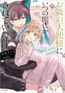 お隣の天使様にいつの間にか駄目人間にされていた件　special book （GA文庫） [ 佐伯さん ]