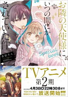 お隣の天使様にいつの間にか駄目人間にされていた件　special book （GA文庫） [ 佐伯さん ]