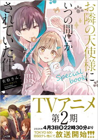 お隣の天使様にいつの間にか駄目人間にされていた件　special book （GA文庫） [ 佐伯さん ]