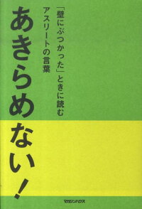 楽天ブックス あきらめない 壁にぶつかった ときに読むアスリートの言葉 マガジンハウス 本