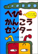 ヘビかんこうセンター