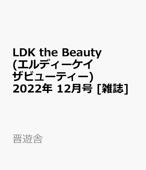 楽天ブックス Ldk The Beauty エルディーケイザビューティー 22年 12月号 雑誌 晋遊舎 雑誌