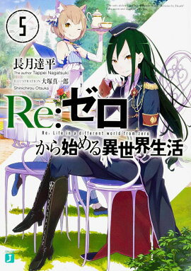Re：ゼロから始める異世界生活5