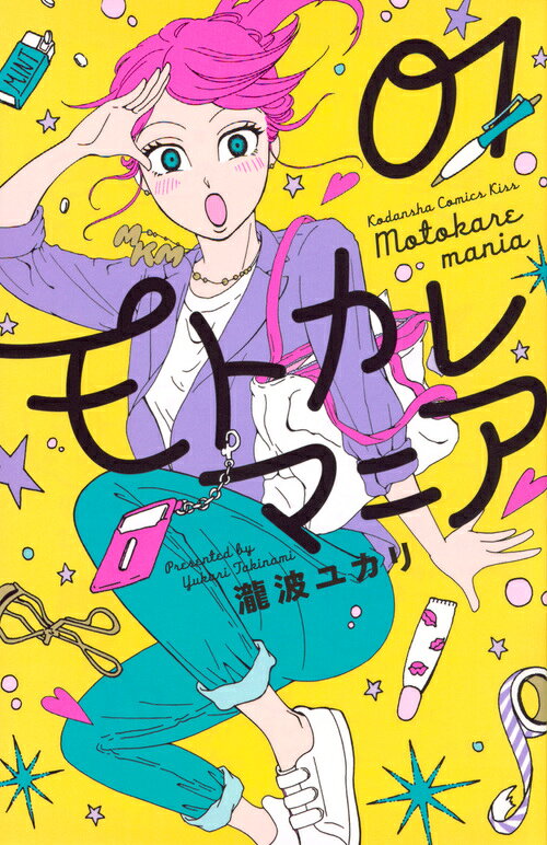 モトカレマニアの書影