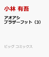 アオアシ ブラザーフット（3） （ビッグ コミックス） [ 小林 有吾 ]