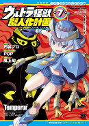 ウルトラ怪獣擬人化計画 feat.POP Comic code 7