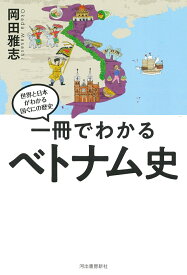 一冊でわかるベトナム史 （世界と日本がわかる　国ぐにの歴史） [ 岡田 雅志 ]