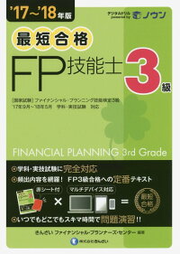 最短合格3級FP技能士(’17〜’18年版)