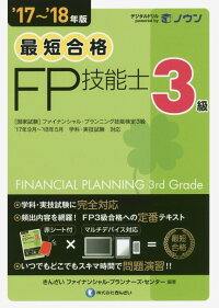 最短合格3級FP技能士（’17〜’18年版）