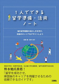 1人でできる留学準備・活用ノート 海外留学経験の活かし方を学び、将来のキャリアをデザインしよう [ 高濱 愛 ]